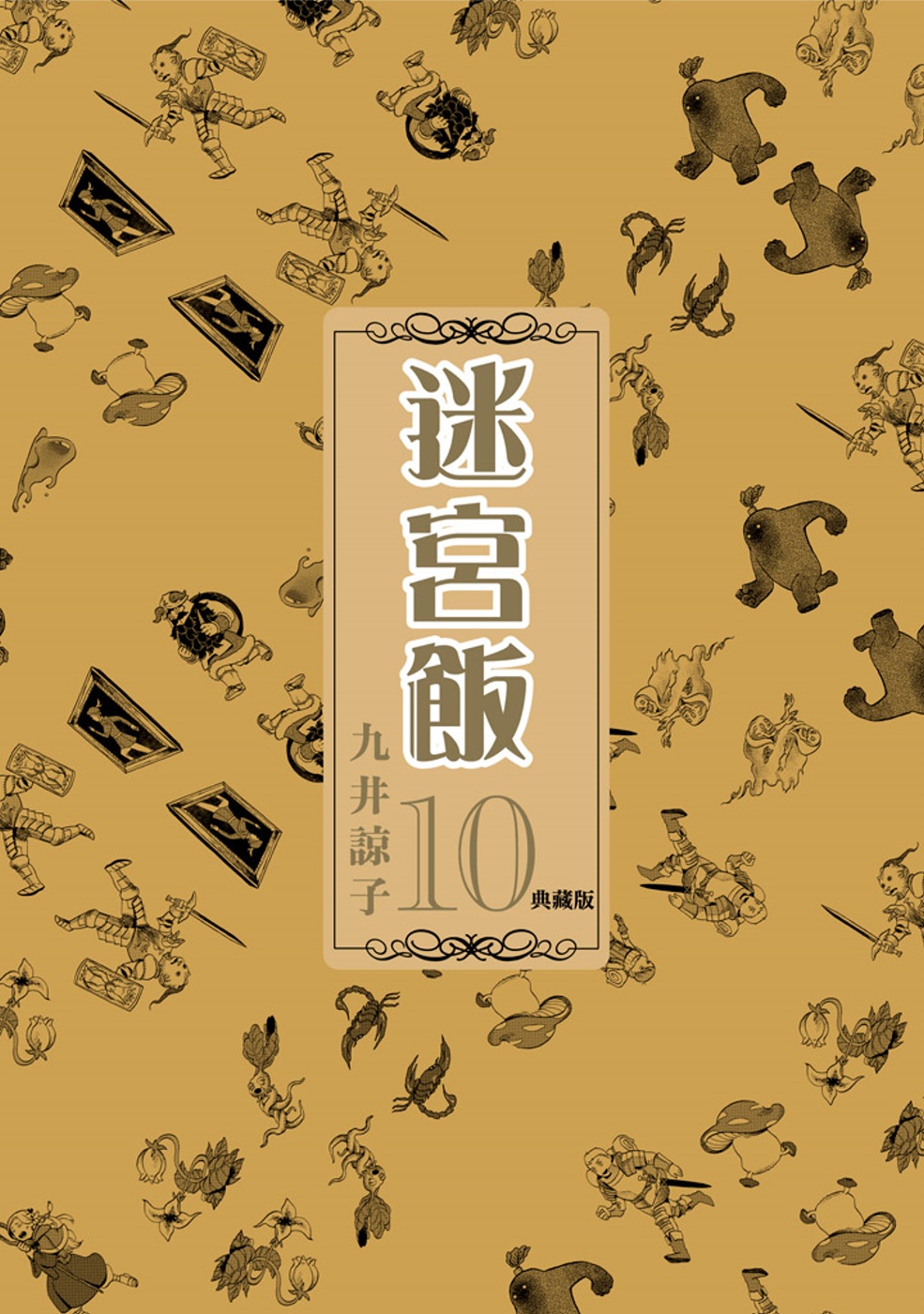 迷宮飯(10)典藏版