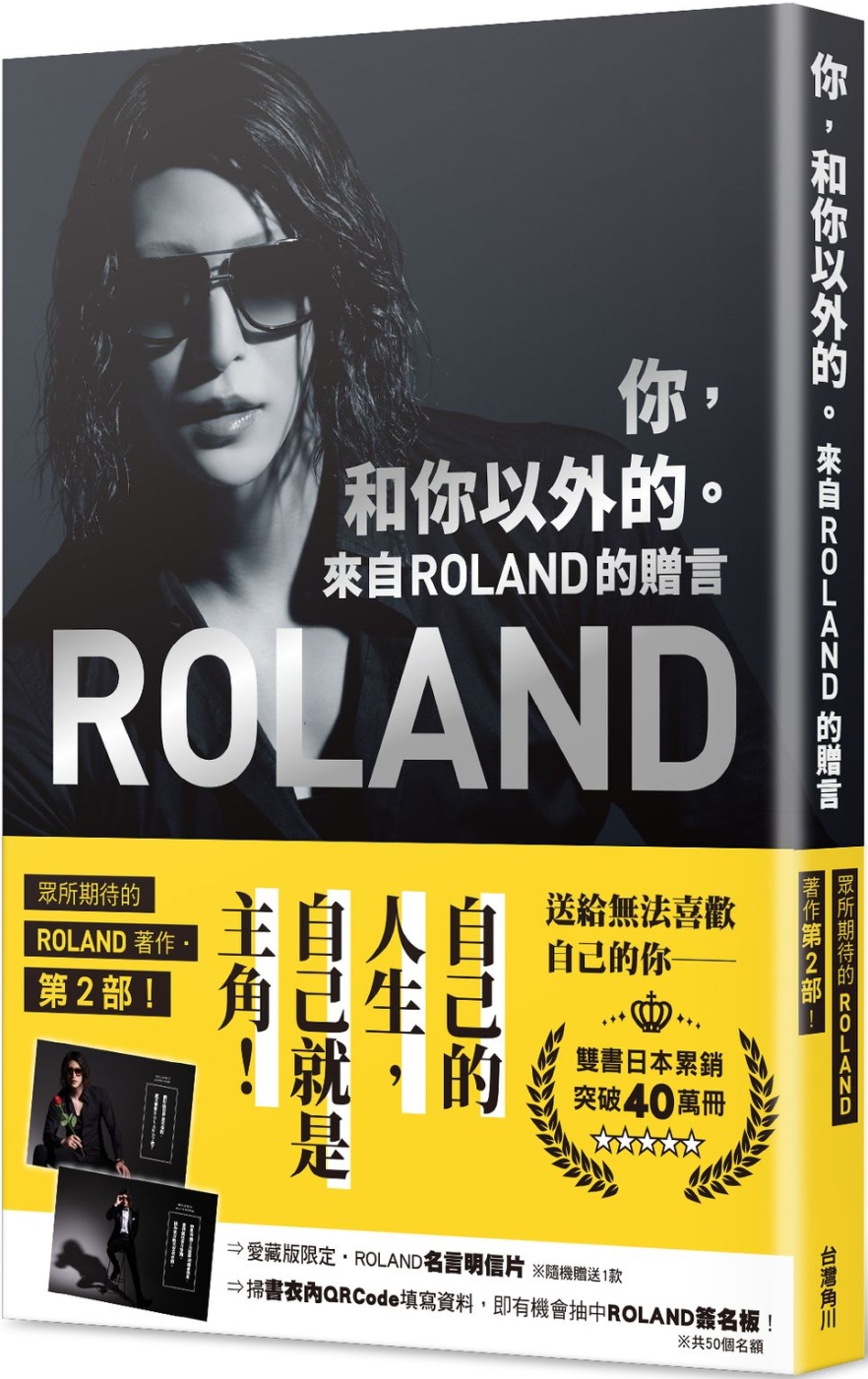 你，和你以外的。 來自ROLAND的贈言（愛藏版）