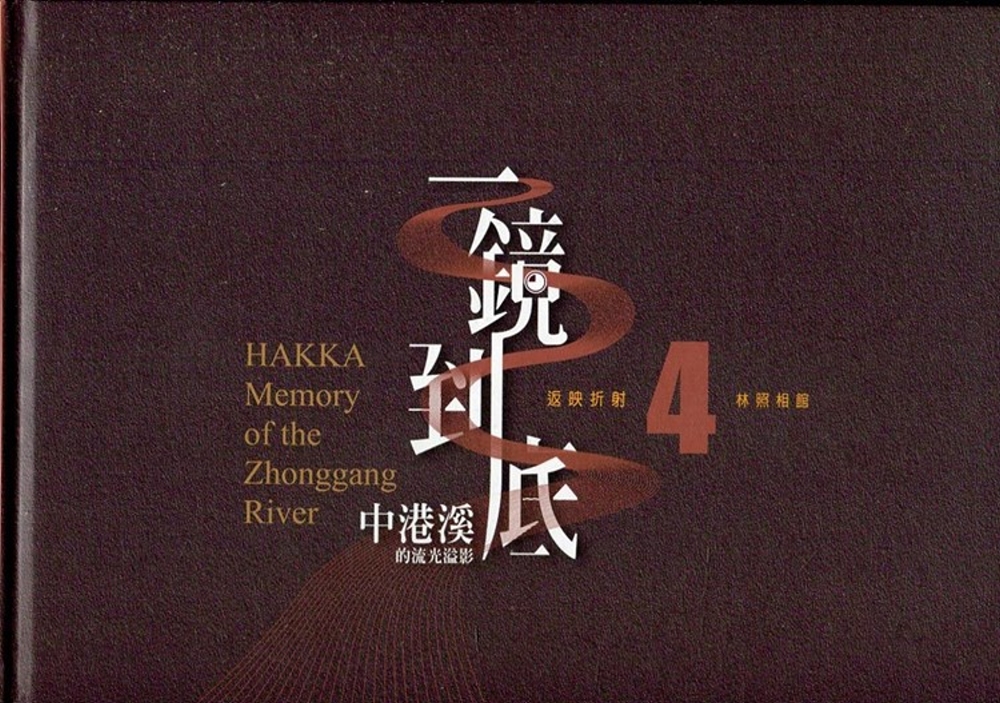 一鏡到底 中港溪的流光溢影. 4, 林照相館= Hakka memory of the Zhonggang River (精裝)