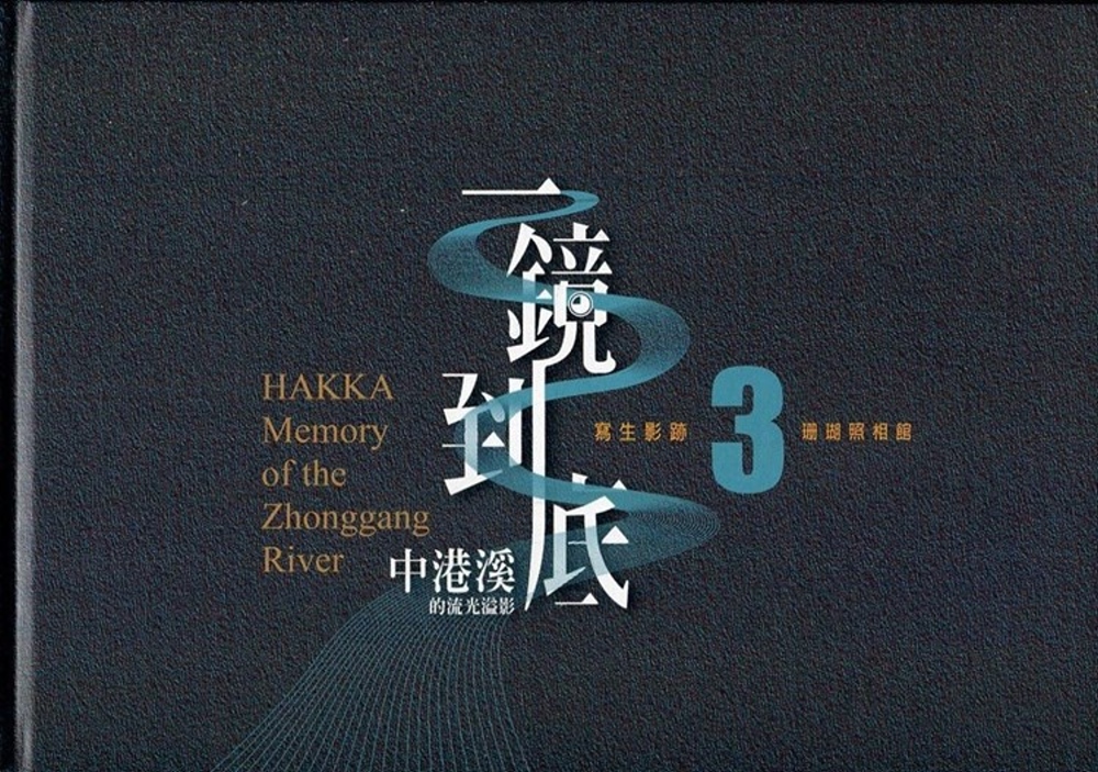 一鏡到底 中港溪的流光溢影. 3, 珊瑚照相館= Hakka memory of the Zhonggang River(精裝)