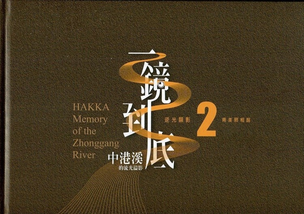 一鏡到底 中港溪的流光溢影. 2, 南美照相館= Hakka memory of the Zhonggang River(精裝)