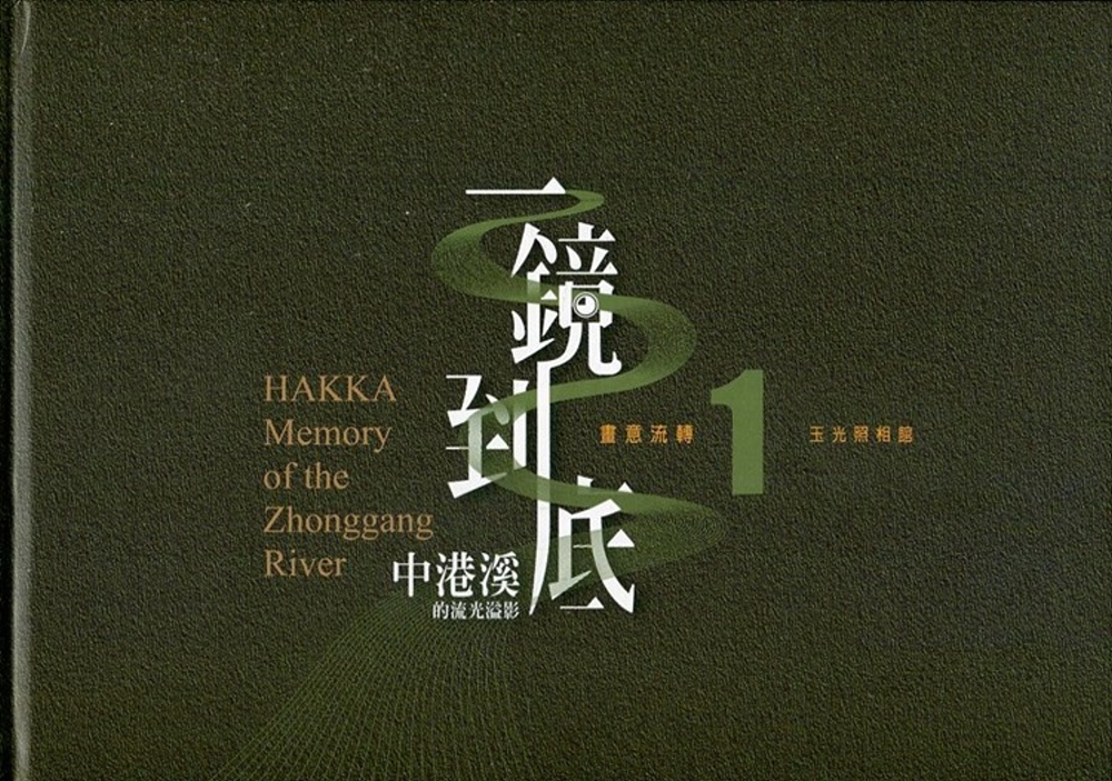 一鏡到底 中港溪的流光溢影. 1, 玉光照相館= Hakka memory of the Zhonggang River9精裝)