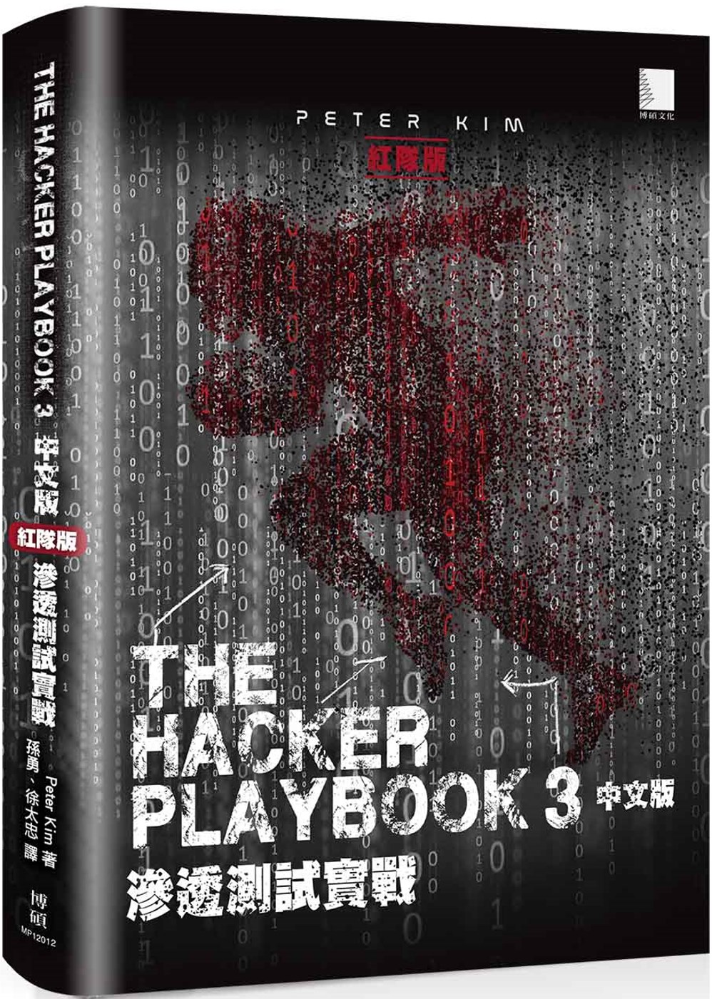 The Hacker Playbook 3 中文版：滲透測試...