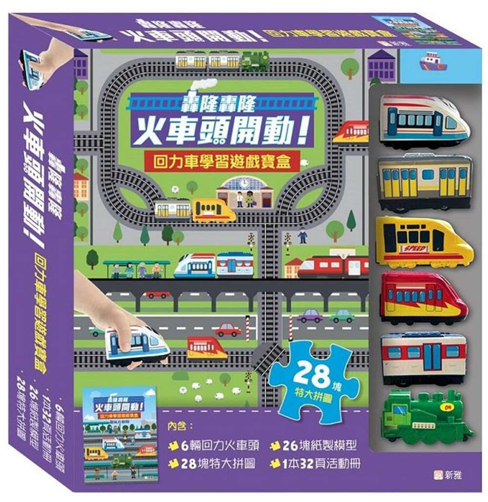 轟隆轟隆火車開！回力車學習遊戲寶盒