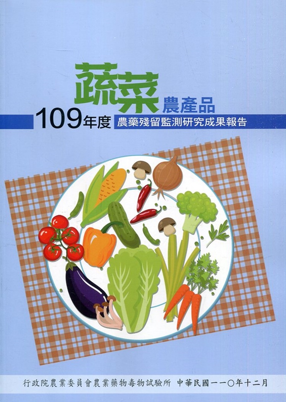 109年度蔬菜農產品農藥殘留監測研究成果報告