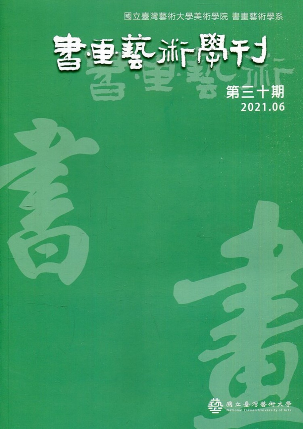 書畫藝術學刊第30期(2021/06)