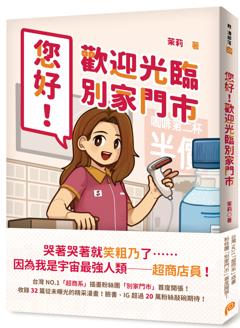 您好！歡迎光臨別家門市：台灣NO.1「超商系」插畫粉絲團「別...