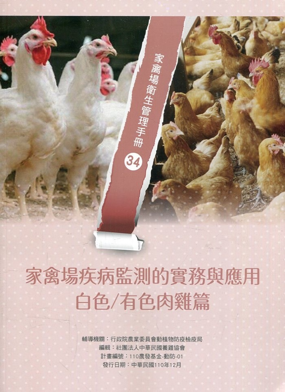 家禽場疾病監測的實務與應用：白色／有色肉雞篇