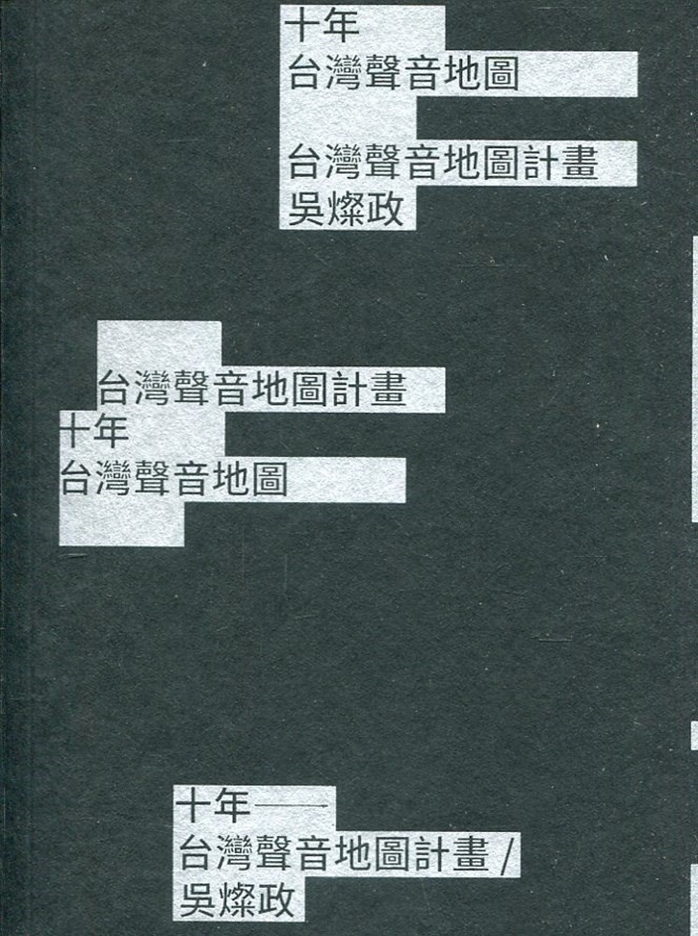 10年：台灣聲音地圖計畫／吳燦政
