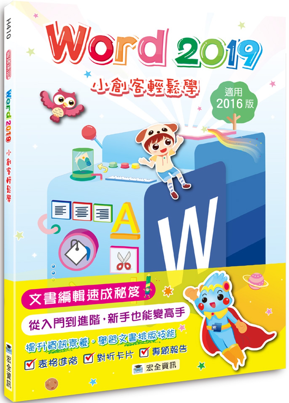 Word 2019小創客輕鬆學(2版)