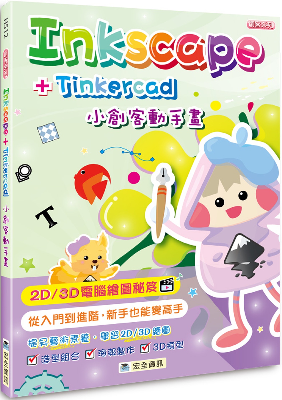 Inkscape + Tinkercad 小創客動手畫(2版...