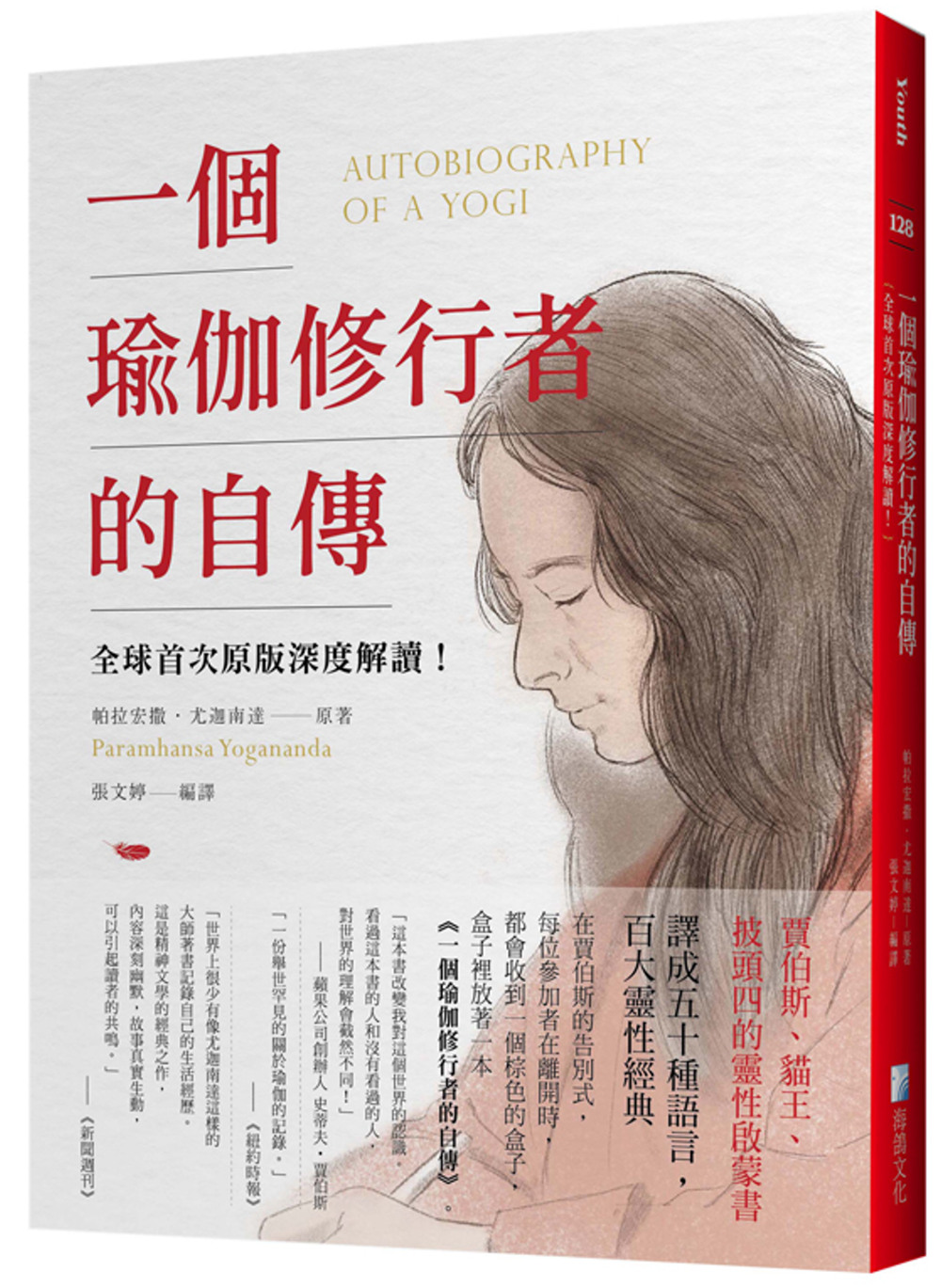 一個瑜伽修行者的自傳：全球首次原版深度解讀！
