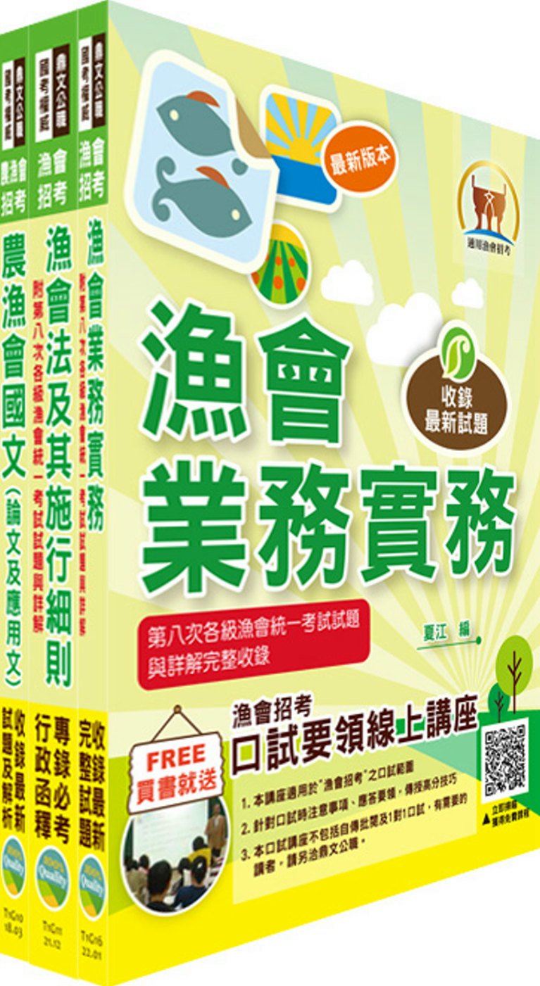 111年漁會第九次新進暨升等人員統一考試【最新版本】新進、升等（業務）套書（贈題庫網帳號、雲端課程）