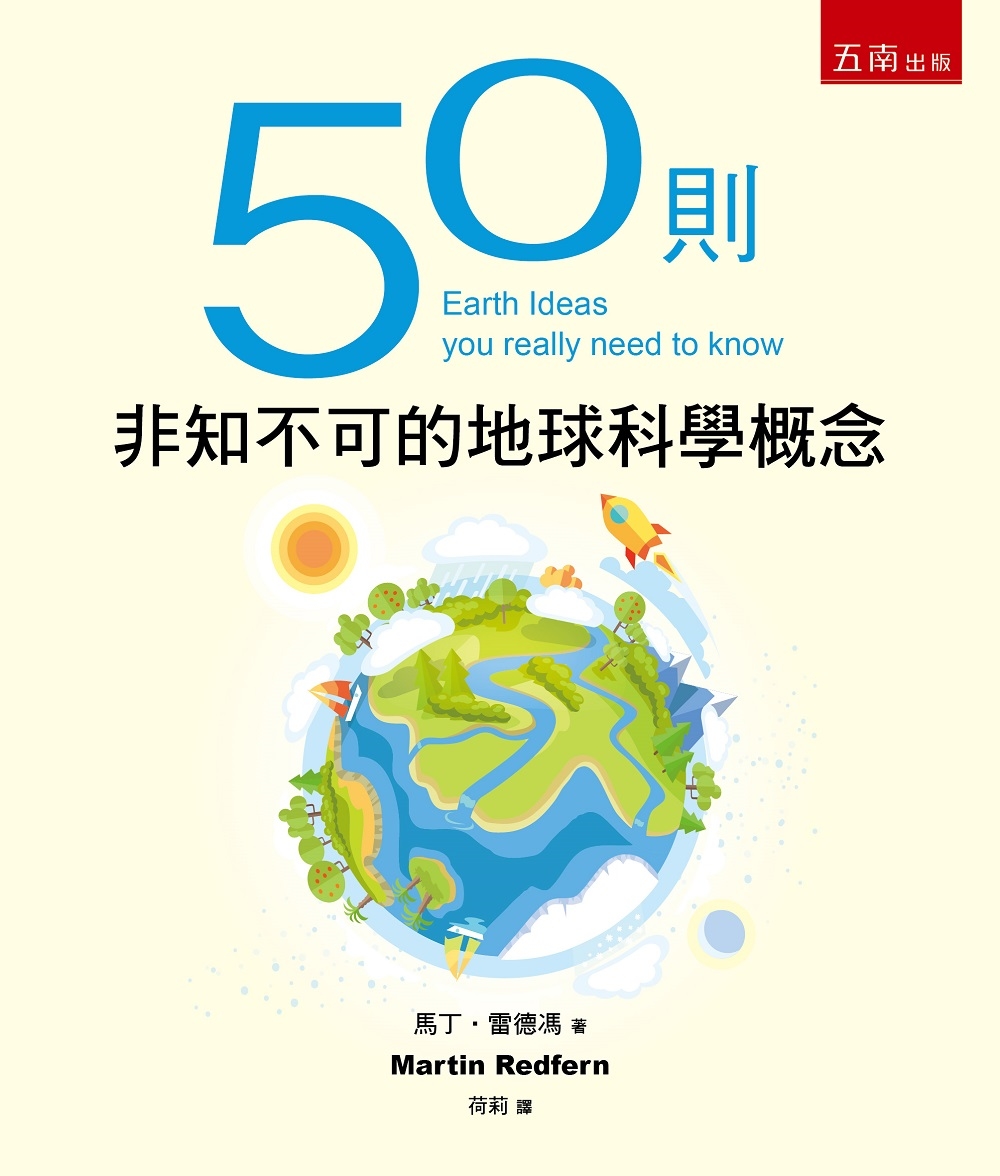 50則非知不可的地球科學概念