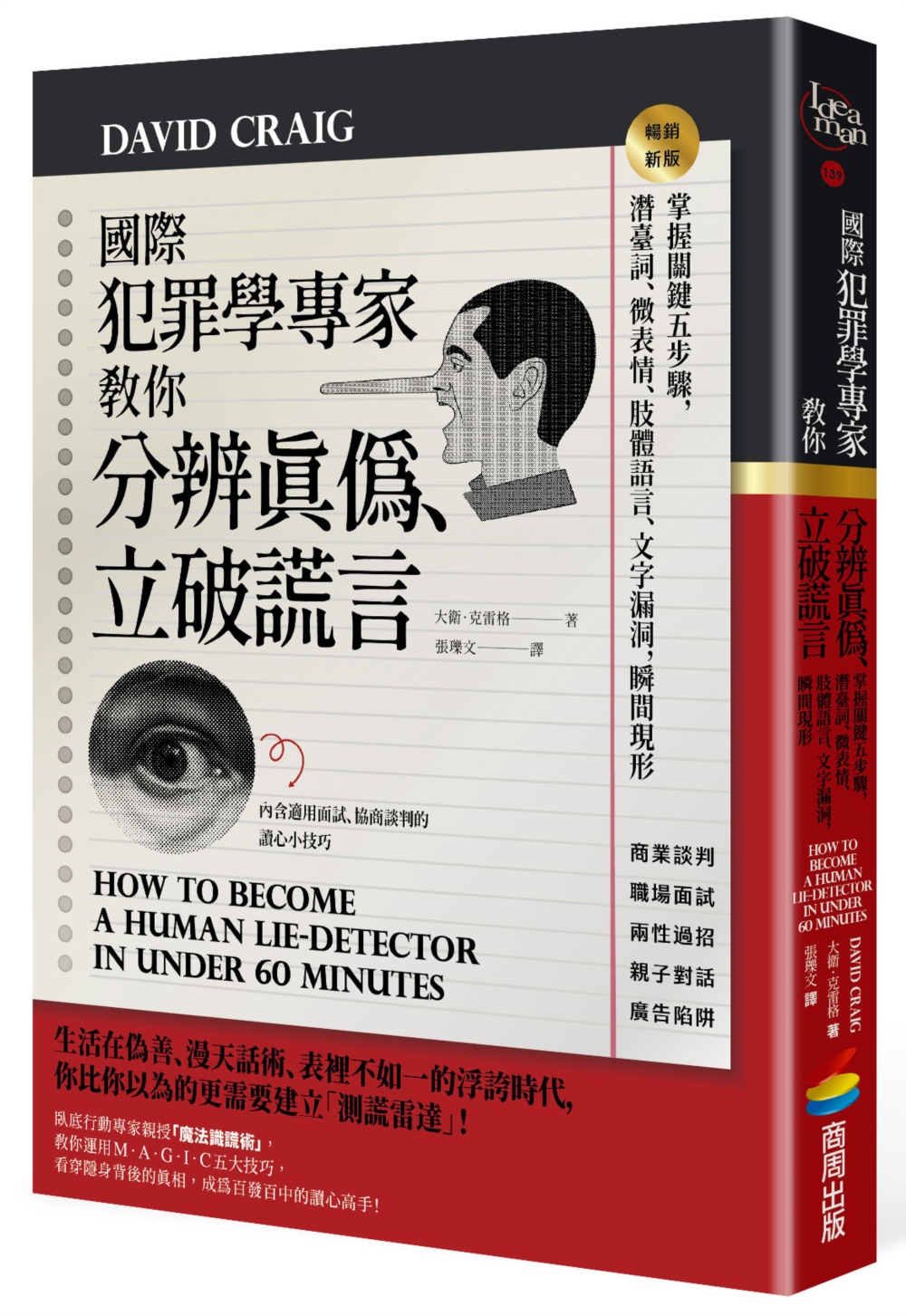 國際犯罪學專家教你分辨真偽、立破謊言：掌握關鍵五步驟，潛臺詞、微表情、肢體語言、文字漏洞，瞬間現形【暢銷新版】