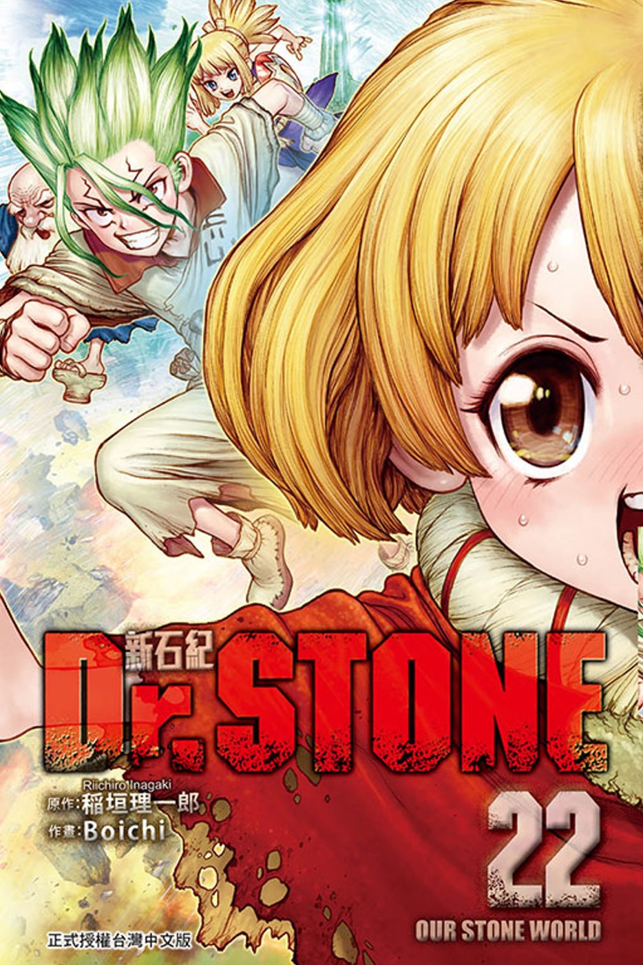 Dr.STONE 新石紀 22