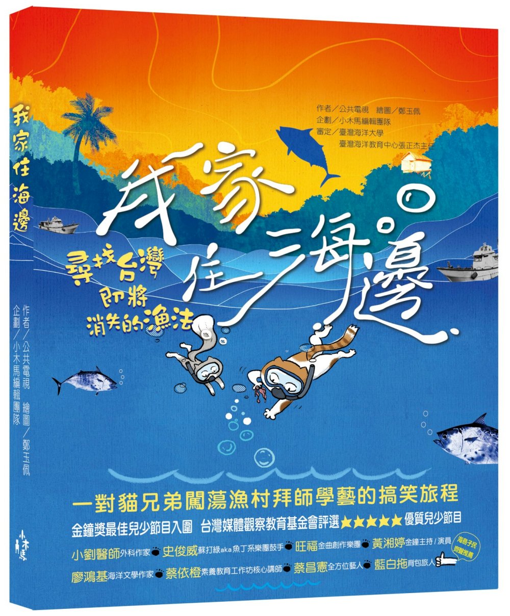 我家住海邊：尋找台灣即將消失的漁法