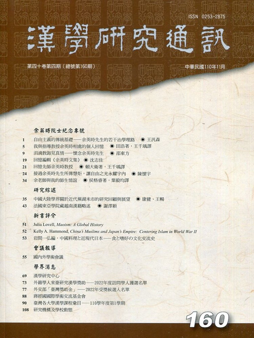 漢學研究通訊40卷4期NO.160(110.11)