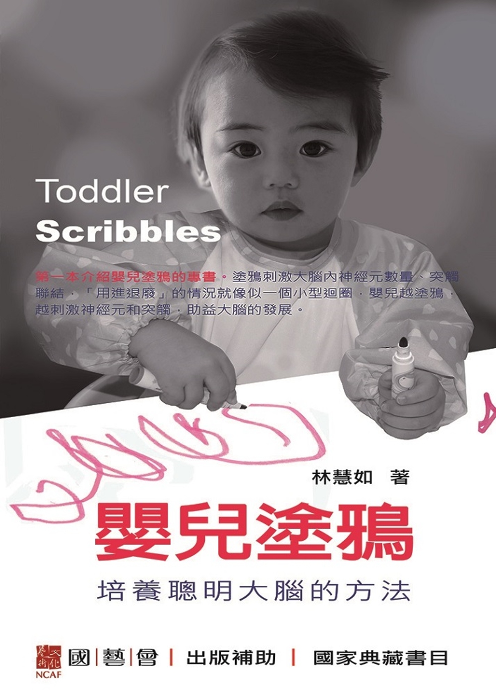 嬰兒塗鴉：培養聰明大腦的方法Toddler Scribble...
