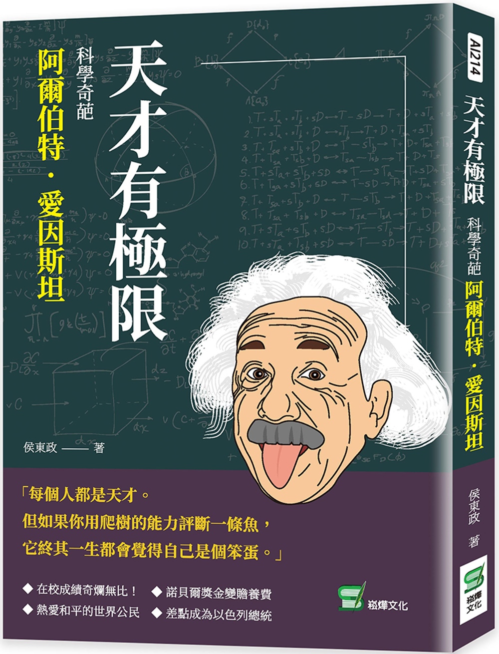 天才有極限：科學奇葩阿爾伯特．愛因斯坦
