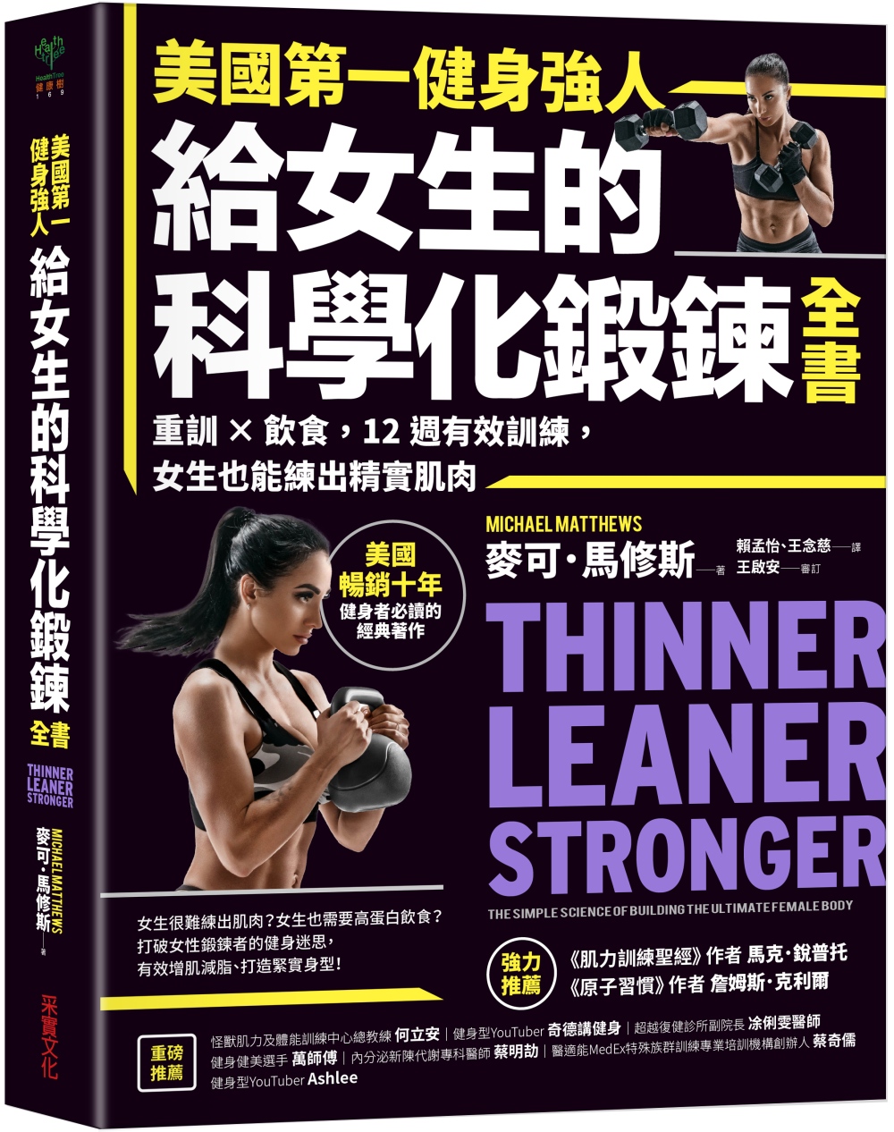 美國第一健身強人，給女生的科學化鍛鍊全書：重訓×飲食，12週有效訓練，女生也能練出精實肌肉