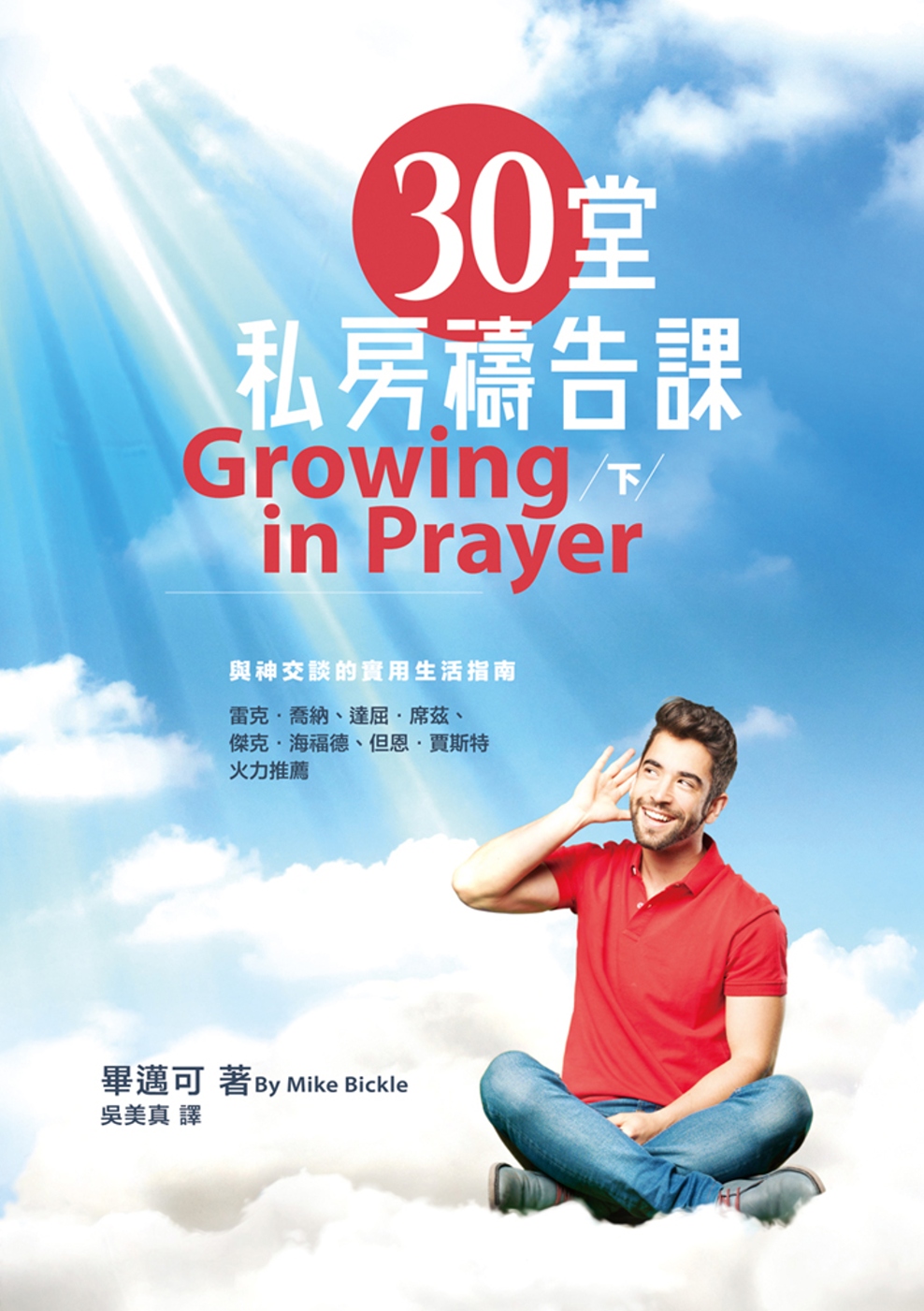 30堂私房禱告課(下)(精裝)：與神交談的實用生活指南