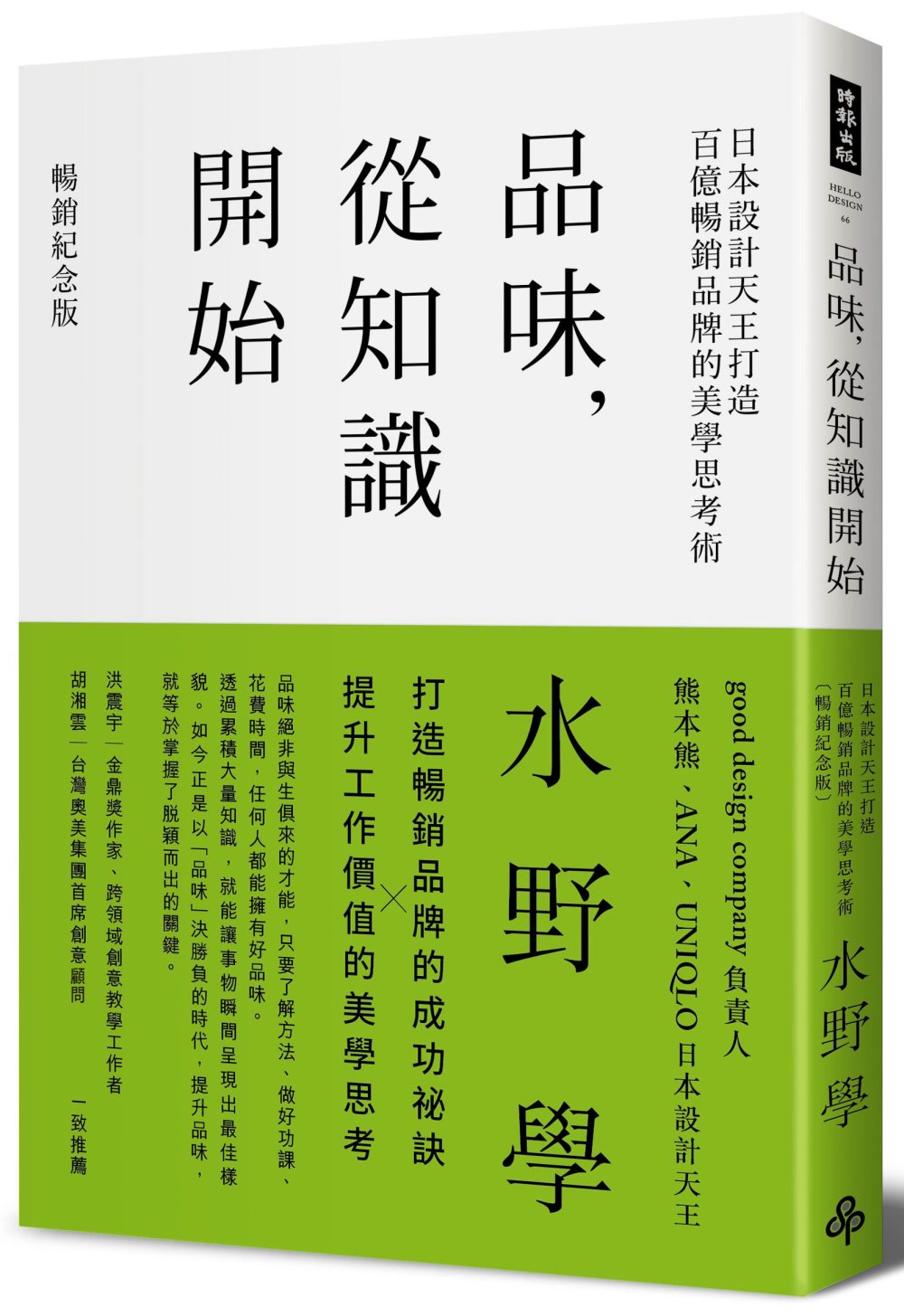 品味，從知識開始：日本設計天王打造百億暢銷品牌的美學思考術【...