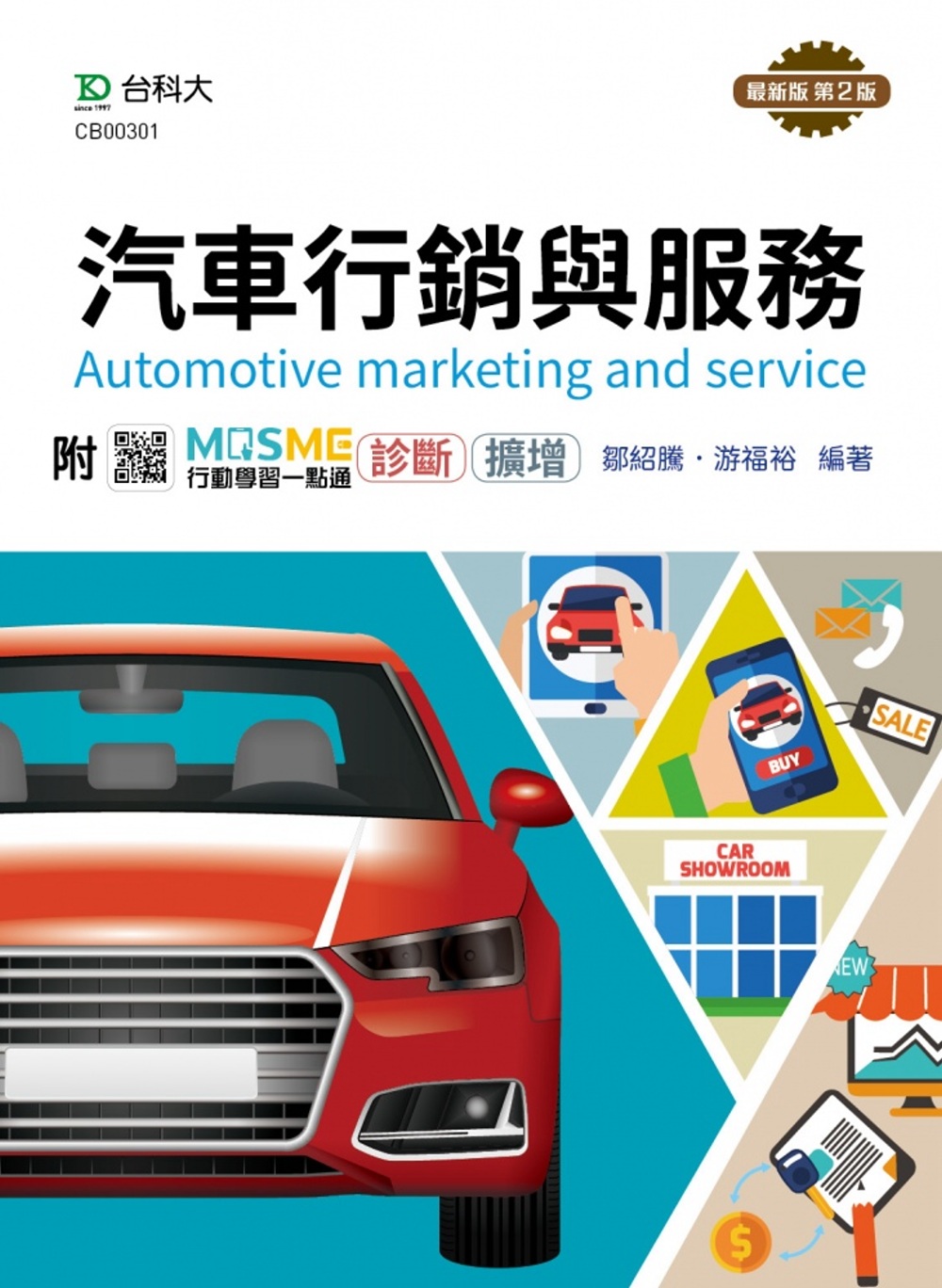 汽車行銷與服務最新版(第二版)(附MOSME行動學習一點通：...
