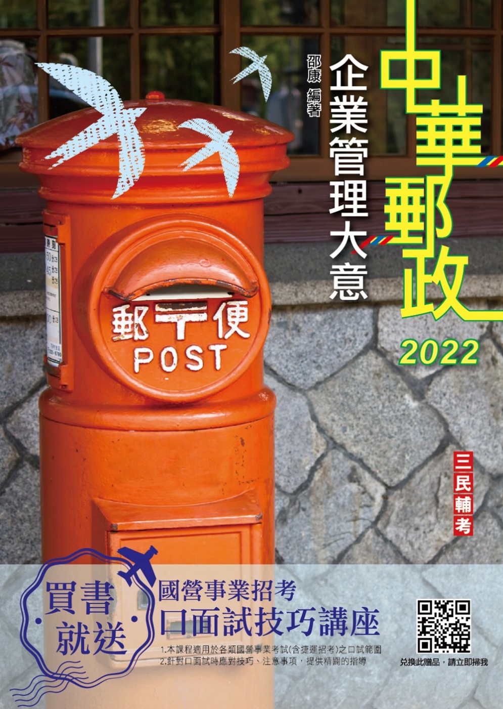 2022企業管理大意(中華郵政專業職(二)/郵局內勤)(速成+關鍵1696題)(十九版)