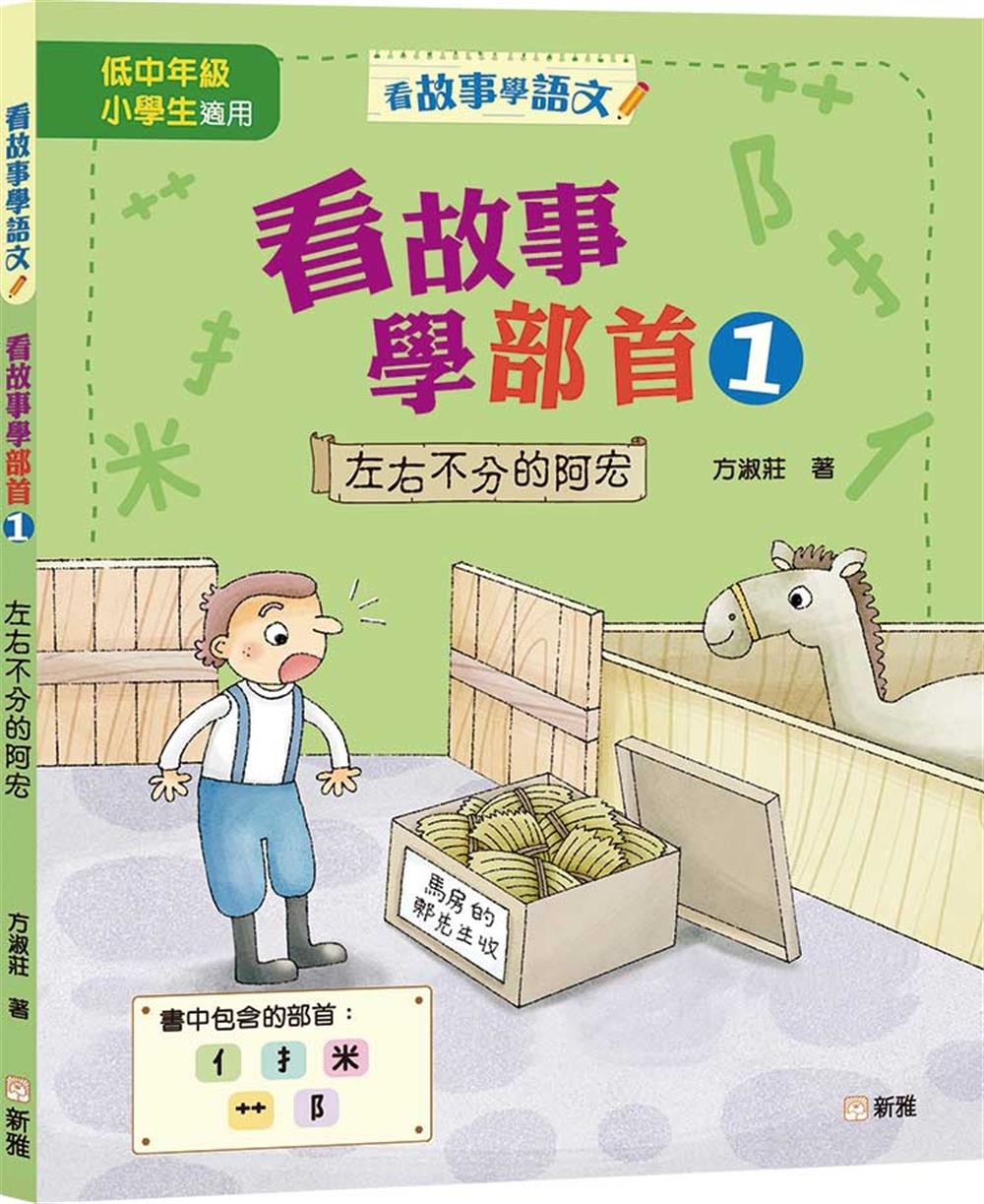 看故事學部首01：左右不分的阿宏