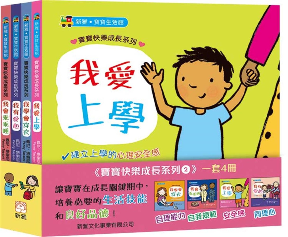 寶寶快樂成長系列2 (一套4冊)