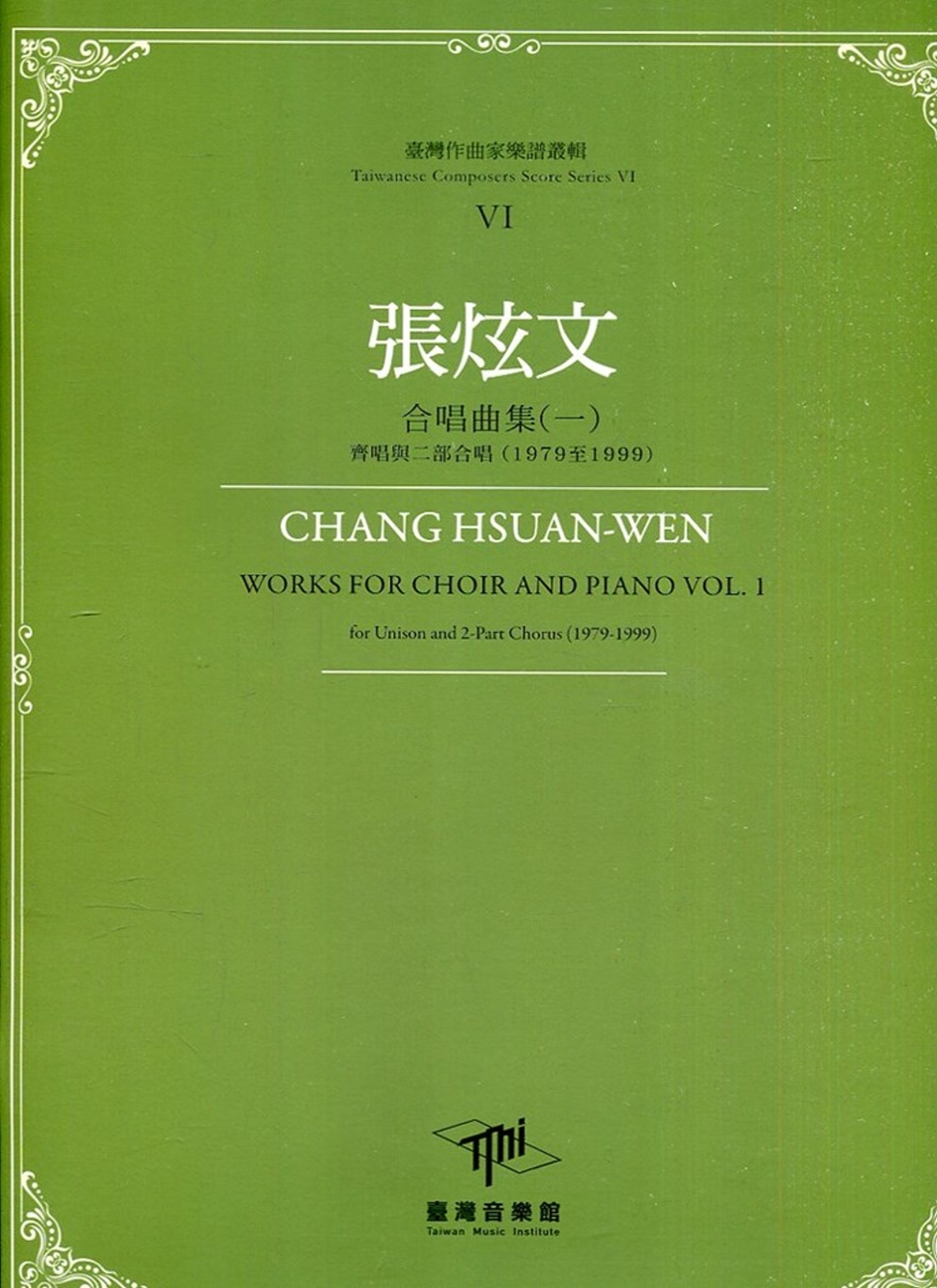 臺灣作曲家樂譜叢輯VI：張炫文合唱曲集(一) 齊唱與二部合唱(1979至1999)