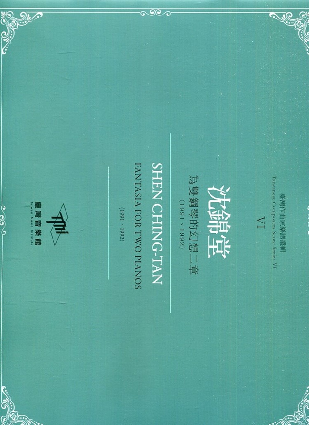 臺灣作曲家樂譜叢輯VI：沈錦堂 為雙鋼琴的幻想二章(1991、1992)