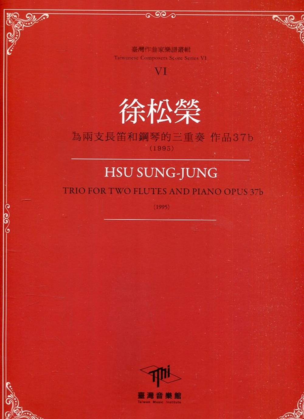 臺灣作曲家樂譜叢輯VI：徐松榮 為兩支長笛和鋼琴的三重奏 作品37b(1995)