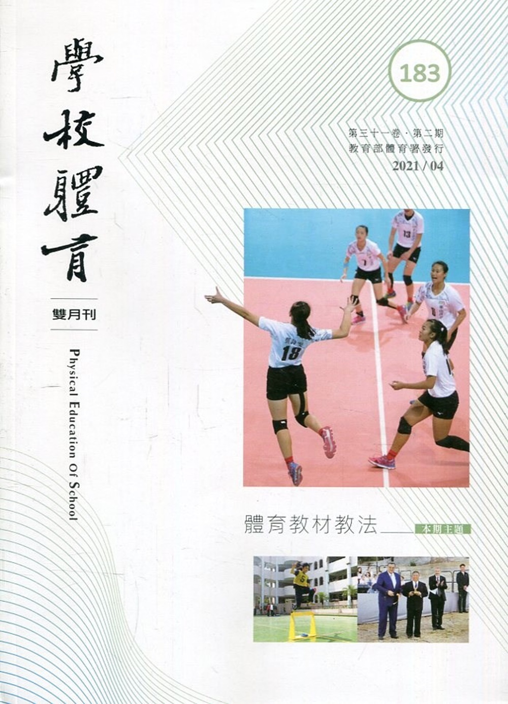 學校體育雙月刊183(2021/04)：體育教材教法