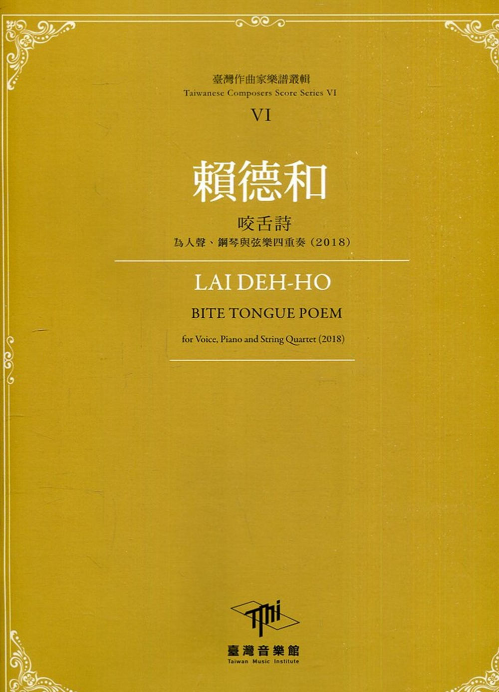 臺灣作曲家樂譜叢輯VI：賴德和 咬舌詩-為人聲、鋼琴與弦樂四重奏(2018)