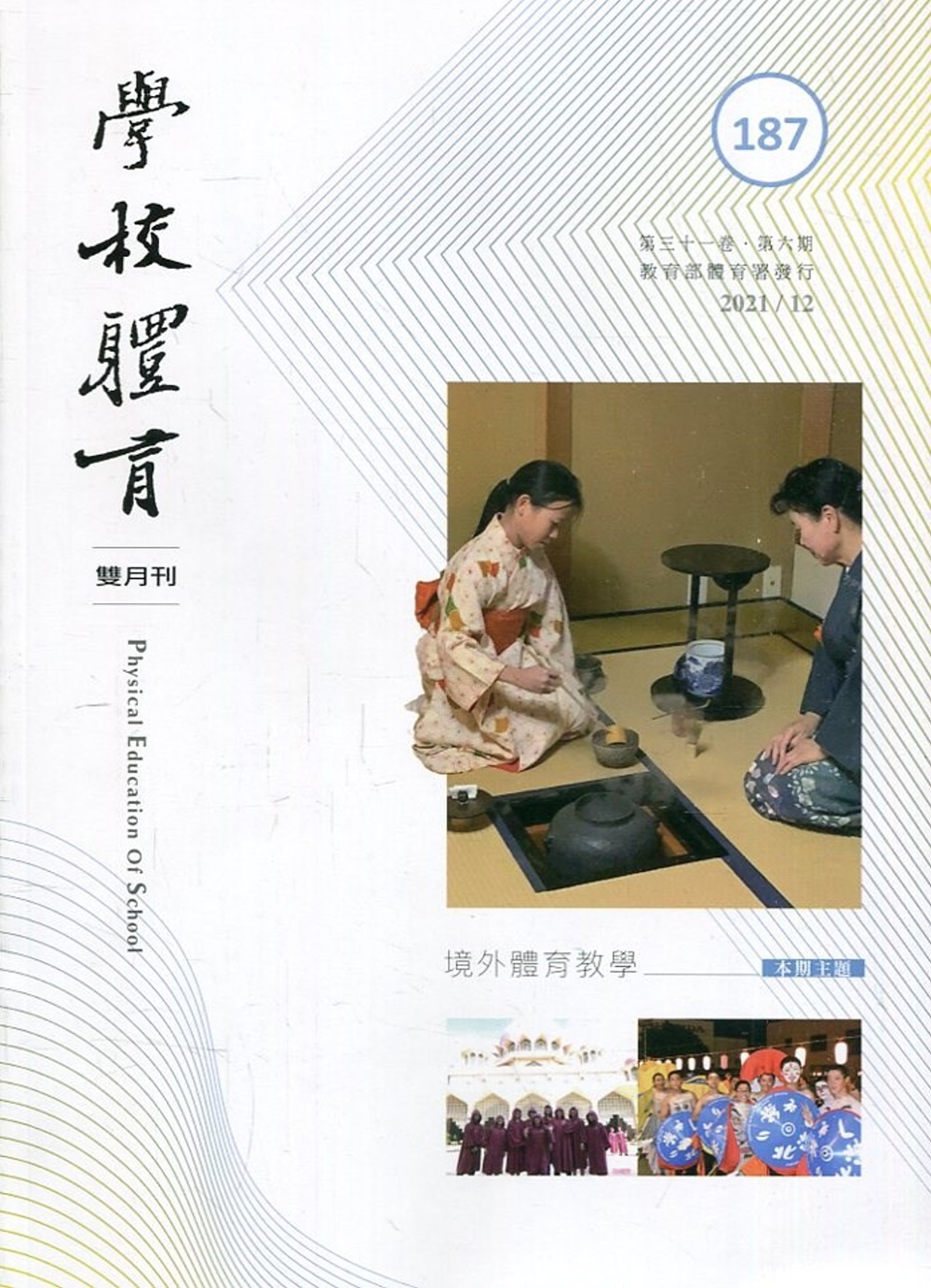 學校體育雙月刊187(2021/12)：境外體育教學