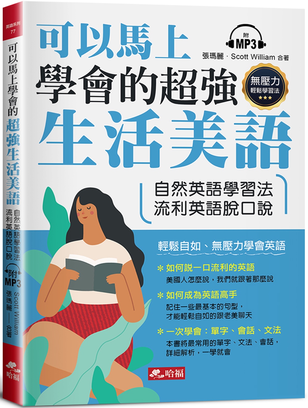 可以馬上學會的超強生活美語：自然英語學習法，流利英語脫口說（...