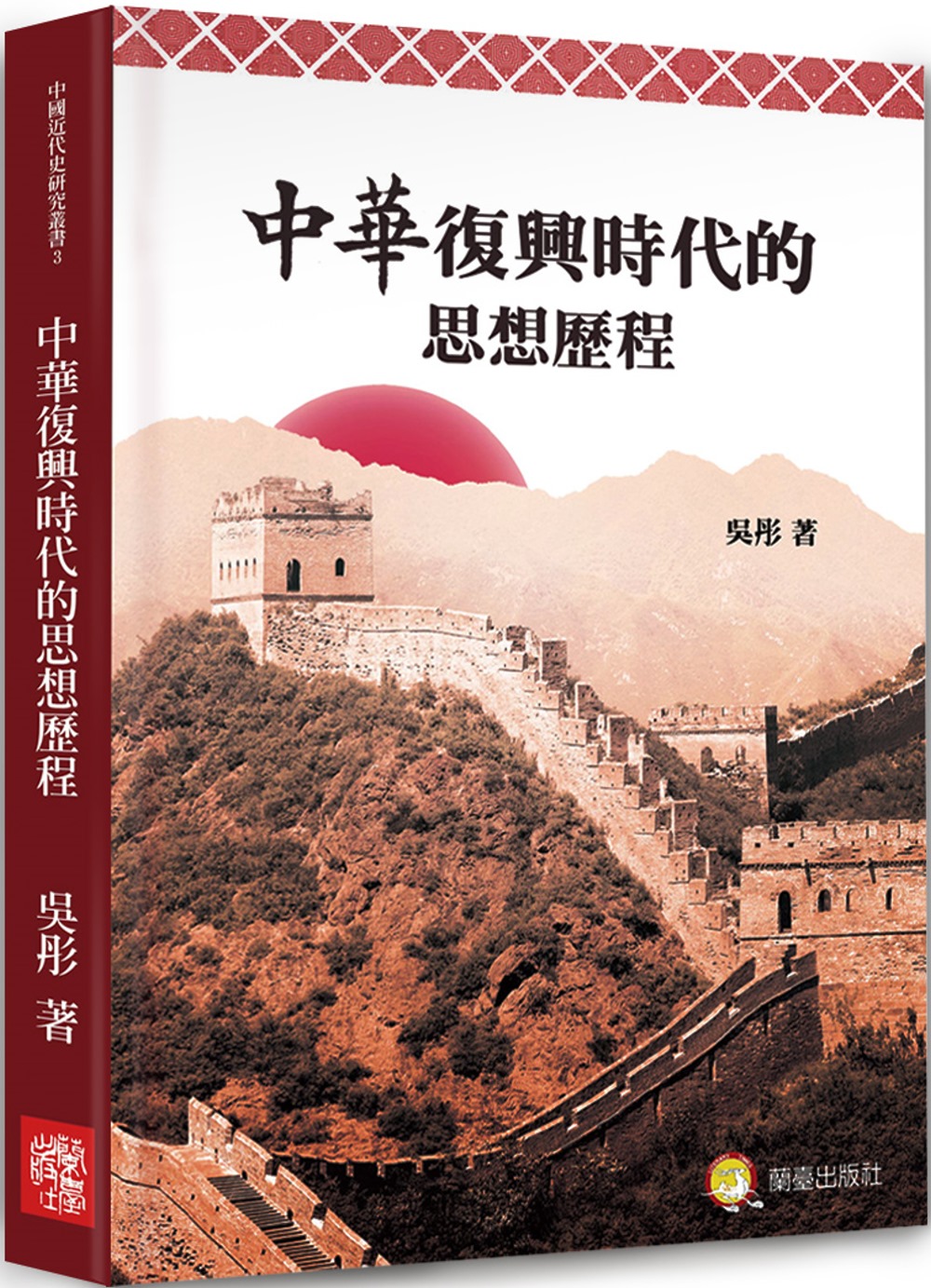 中華復興時代的思想歷程：近代中國思想歷程