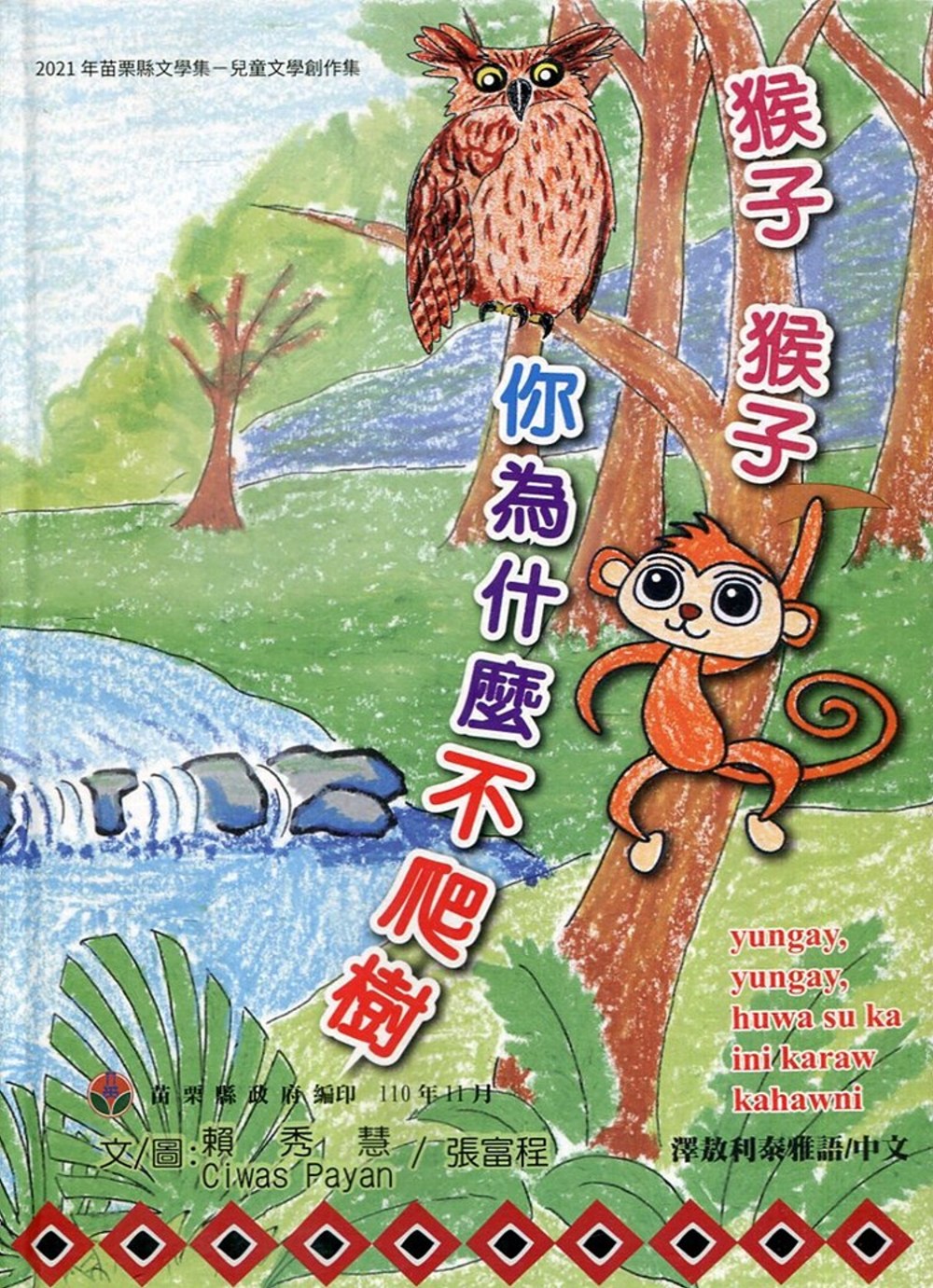 2021年苗栗縣文學集-兒童文學創作集 猴子猴子你為什麼不爬樹？[精裝]