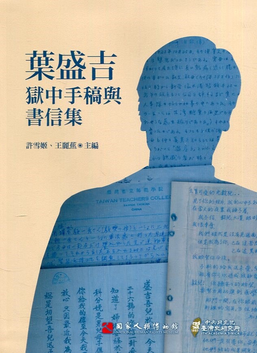 葉盛吉獄中手稿與書信集(軟精裝)