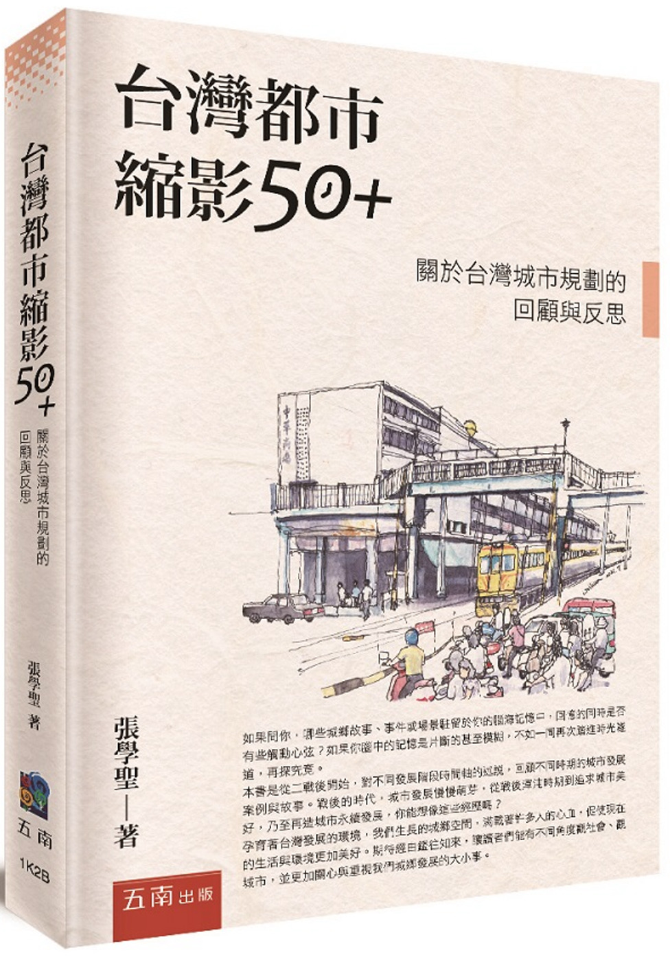台灣都市縮影50+：關於台灣城市規劃的回顧與反思