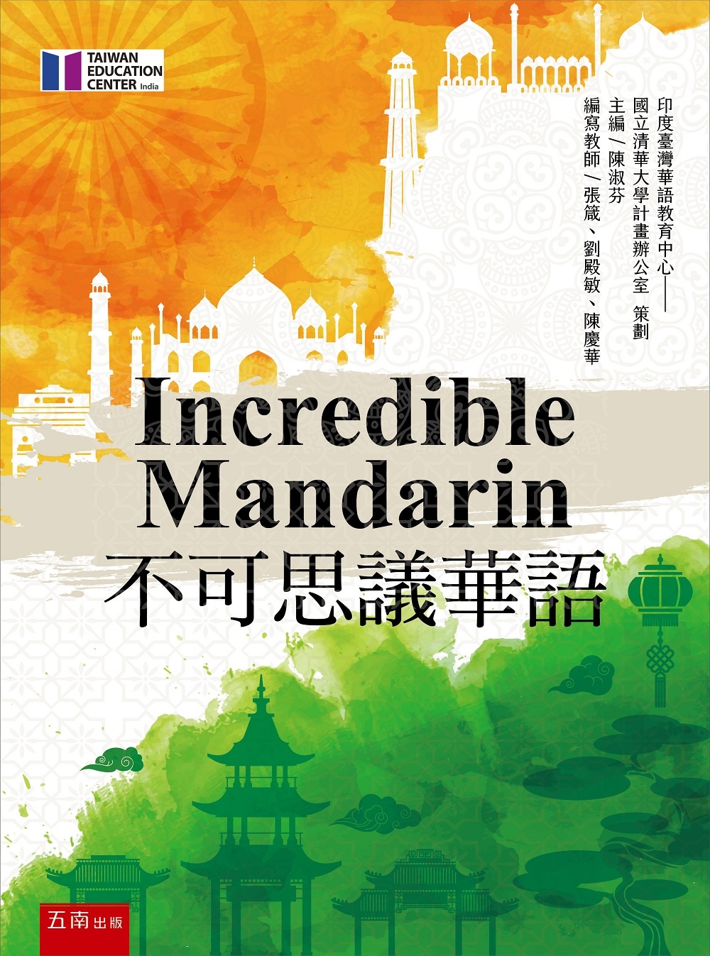 Incredible Mandarin 不可思議華語