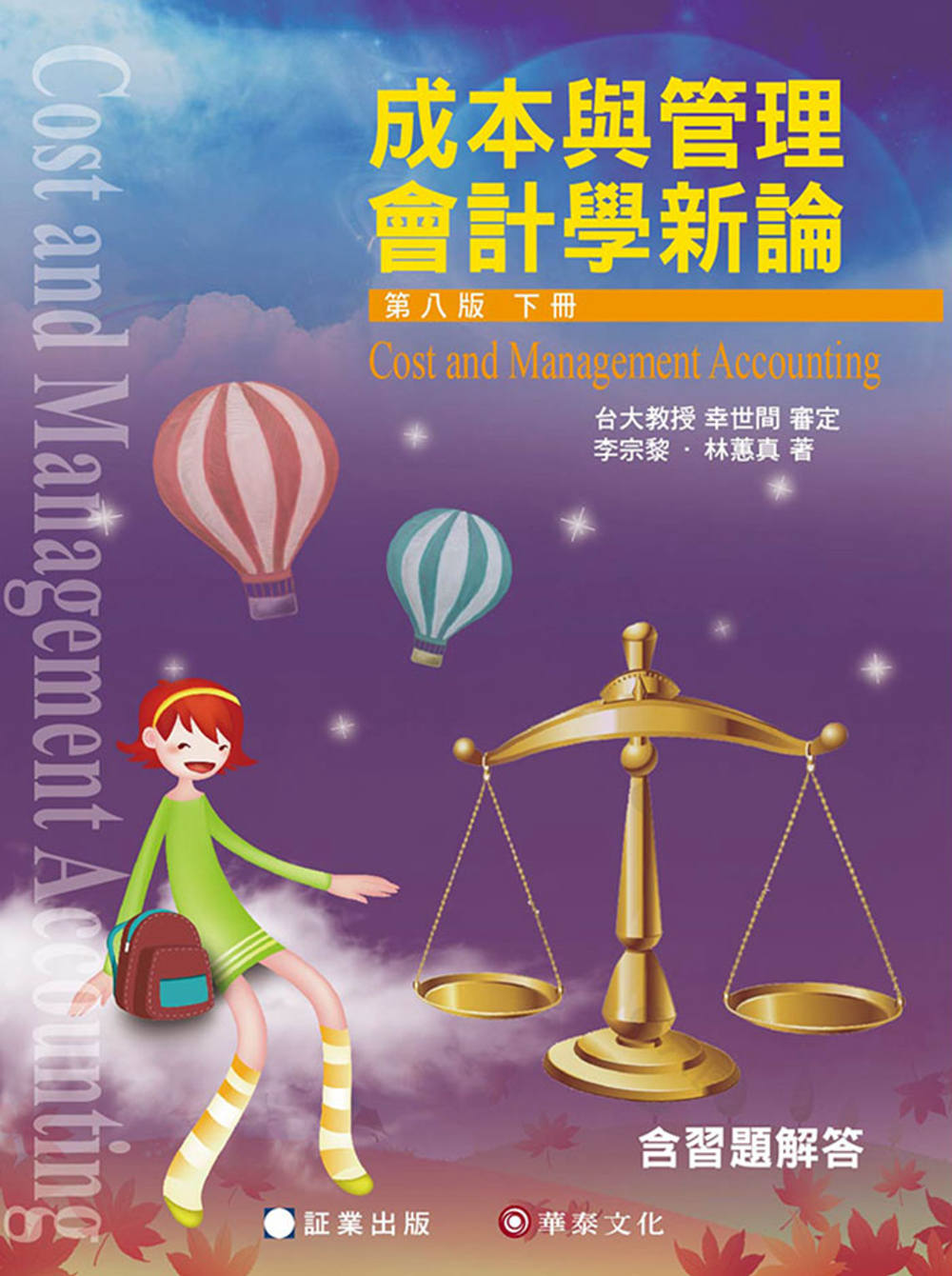 成本與管理會計學新論(下冊)/8e/2022