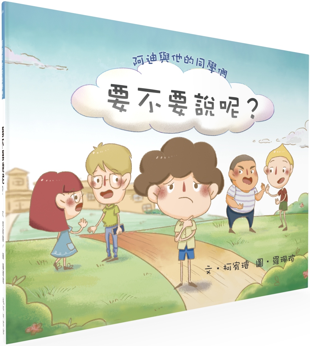 阿迪與他的同學們：要不要說呢？