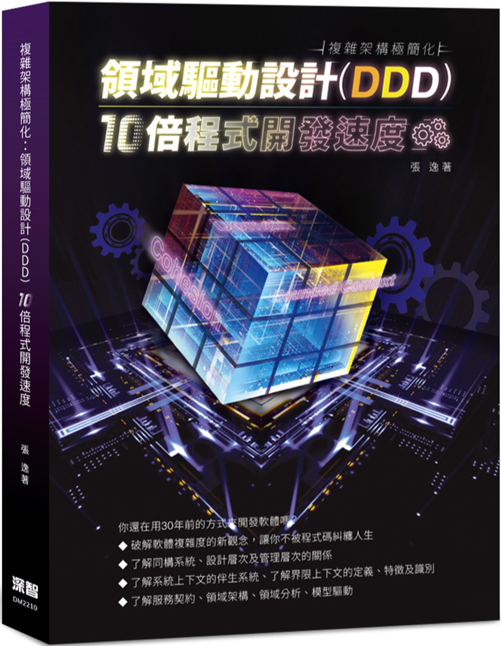 複雜架構極簡化：領域驅動設計(DDD)10倍程式開發速度