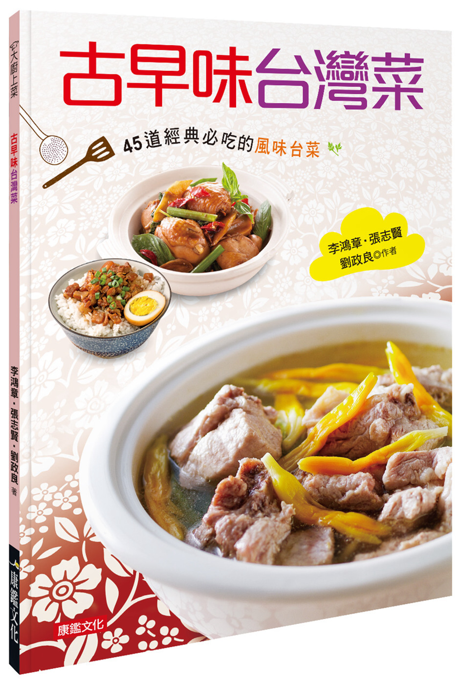 古早味台灣菜：45道經典必吃的風味台菜