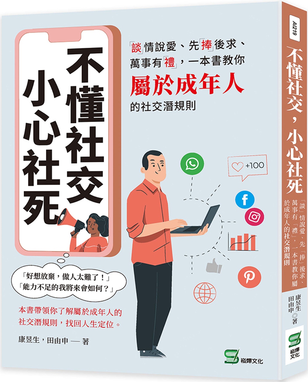 不懂社交，小心社死：「談」情說愛、先「捧」後求、萬事有「禮」，一本書教你屬於成年人的社交潛規則