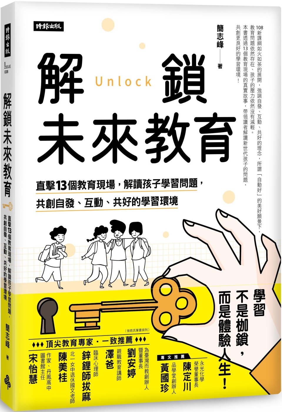 解鎖未來教育：直擊13個教育現場，解讀孩子學習問題，共創自發、互動、共好的學習環境