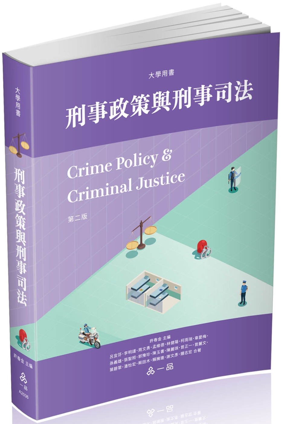 刑事政策與刑事司法：大學用書(一品)(二版)